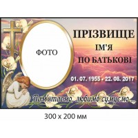 Табличка ритуальная прямоуголная 300х200 мм