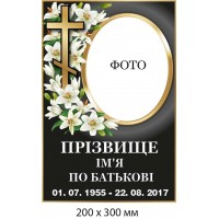 Ритуальна табличка могилу 300х200 мм