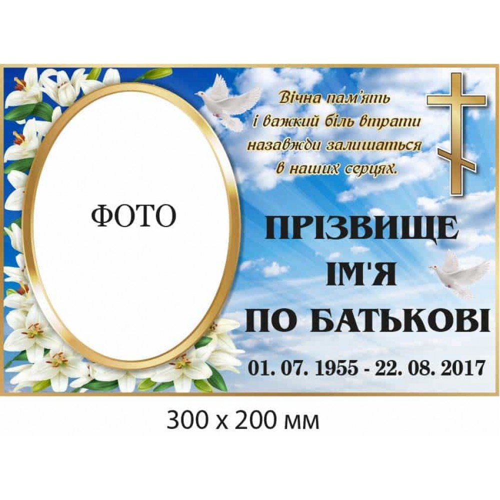 Ритуальна табличка на памятник 300х200 мм