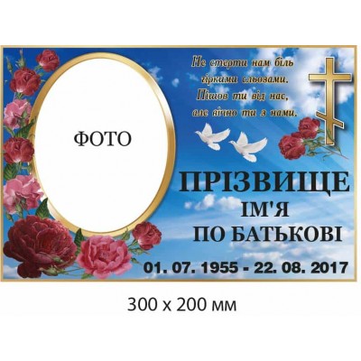 Табличка ритуальная на могилу 300х200 мм