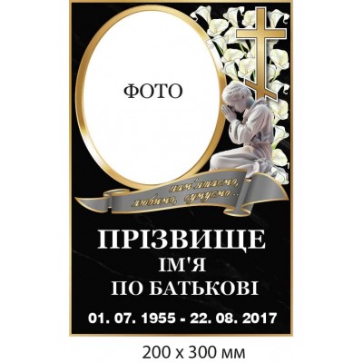 Ритуальная табличка цветная печать 300х200 мм
