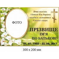 Ритуальна табличка на хрест 300х200 мм