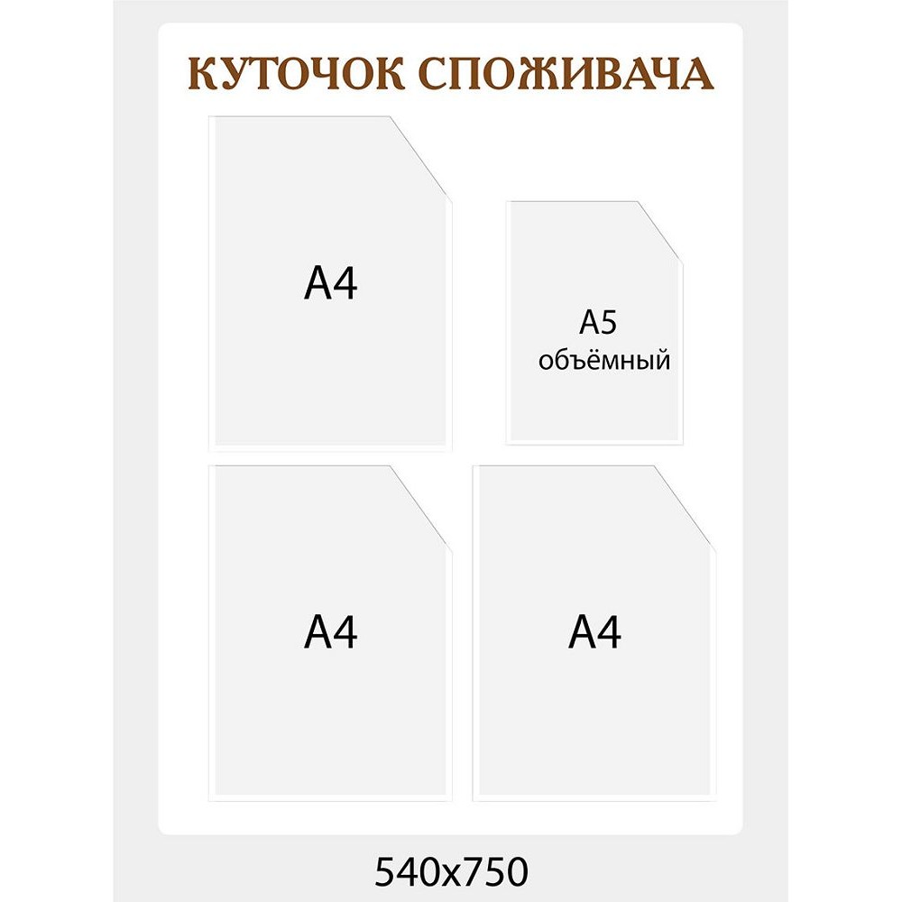 Уголок потребителя в белом цвете с золотыми буквами