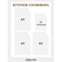 Уголок потребителя в белом цвете с золотыми буквами
