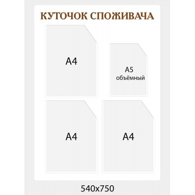 Уголок потребителя в белом цвете с золотыми буквами