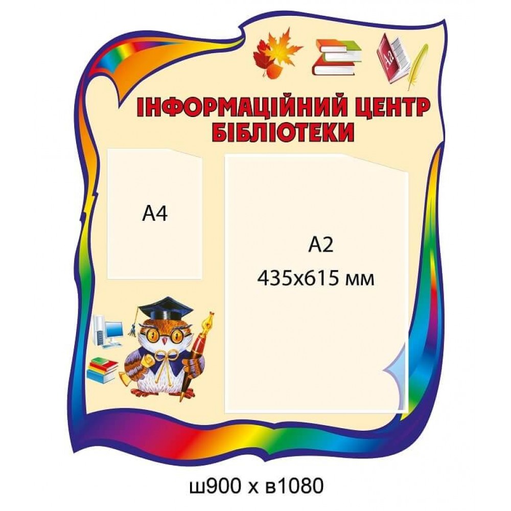 Стенд Библиотека (яркий) 2 кармана