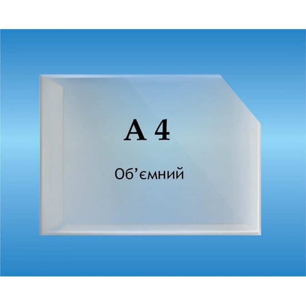 Пластиковые объемные карманы А4