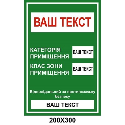 Знак категории и зоны помещения 200х300 мм табличка