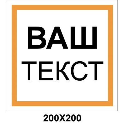 Знак категории и зоны помещения 200х200 мм наклейка