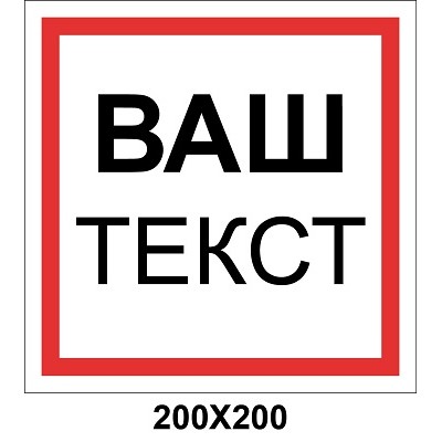 Знак категории и зоны помещения 200х200 мм