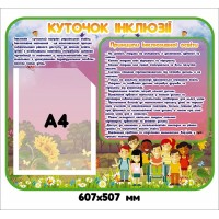 Стенд  куточок інклюзії
