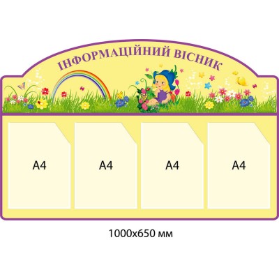 Стенд Інформаційний вісник