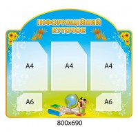 Стенд Информационный уголок книги (желто-голубой)