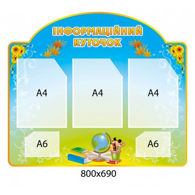 Стенд Информационный уголок книги (желто-голубой)