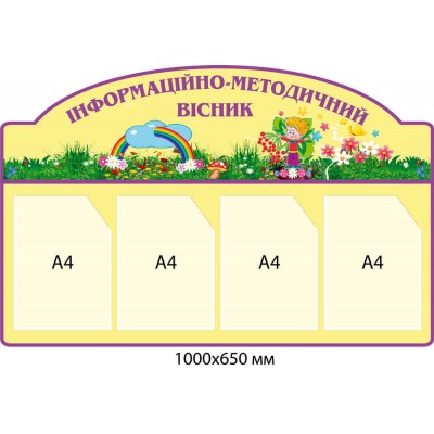 Стенд Інформаційно-методичний вісник