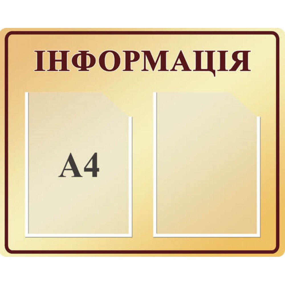 Стенд Информация (цвет бежевый)