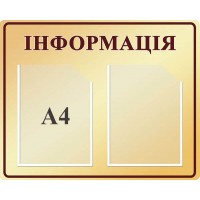 Стенд Информация (цвет бежевый)