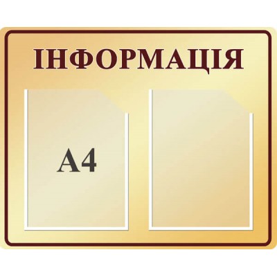 Стенд Информация (цвет бежевый)
