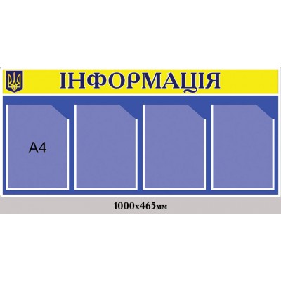 Стенд Информация с гербом Украины