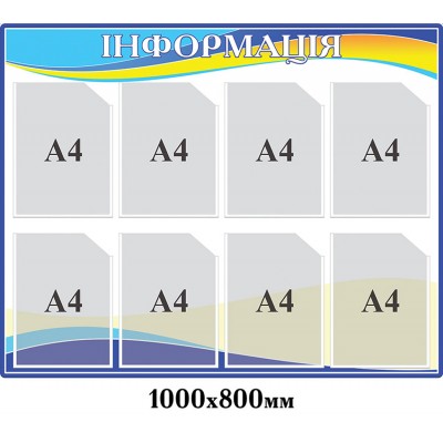 Стенд Информация (белый с синим контуром)