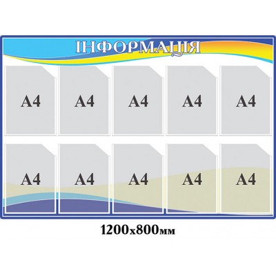 Стенд Информация (белый с синим контуром, 10 карманов)