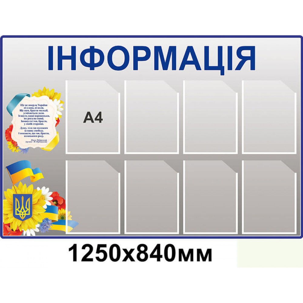 Стенд Інформація сірий колір