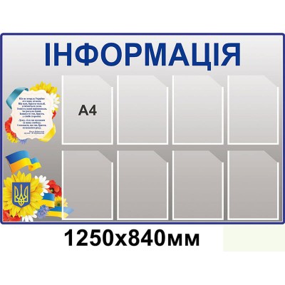 Стенд Информация серый цвет