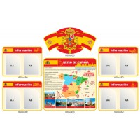Комплект стендов для кабинета Испанского языка