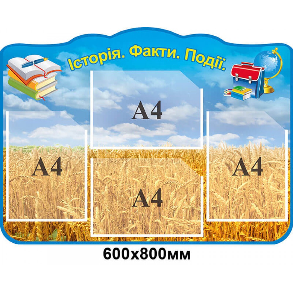 Стенд История .Факты. События.