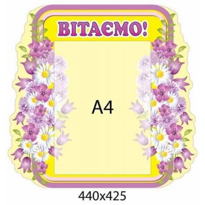 Стенд "Вітаємо" жовтий з бузковим (кишеню а4)