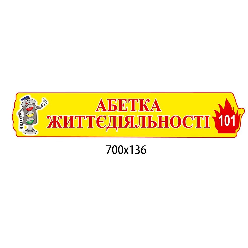 Стенд Азбука жизнедеятельности