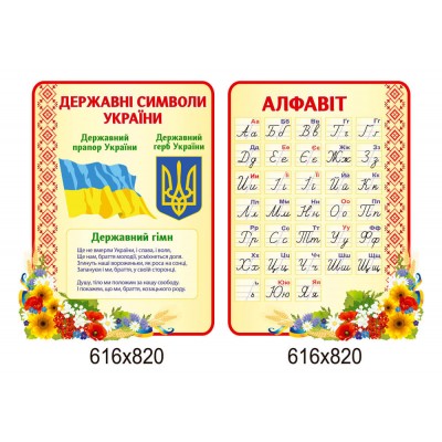 набор стендов Государственная символика Украины, алфавит