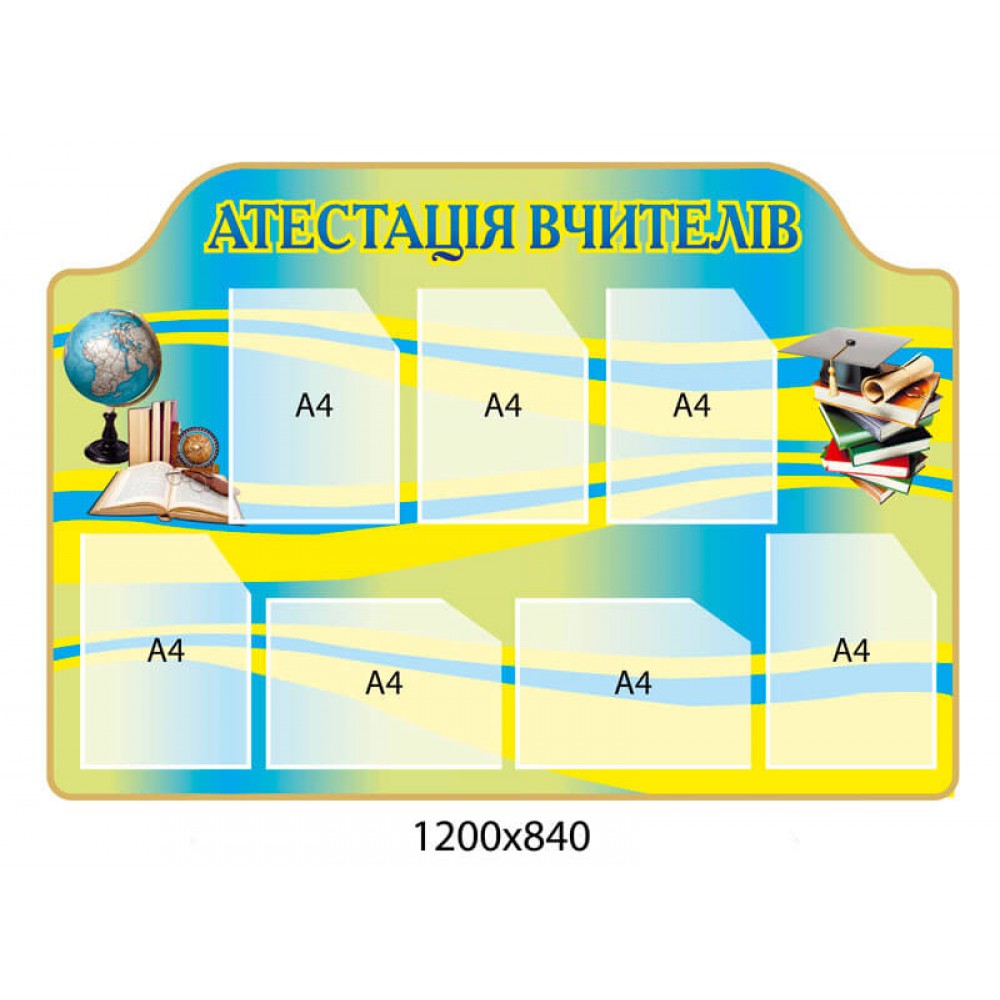 Стенд Аттестация учителей