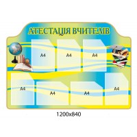 Стенд Аттестация учителей