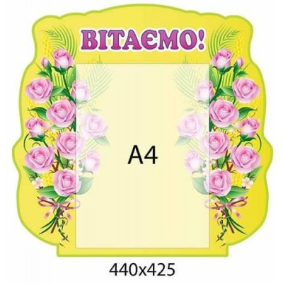 Стенд "Вітаємо" жовтий з трояндами