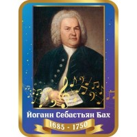 Стенд  портрет Иоганн Себастьян Бах