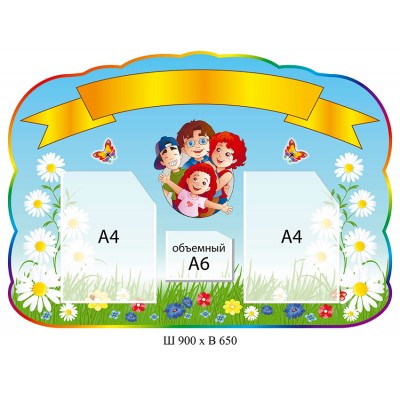 Стенд визитка Детки (ромашки) 900х650
