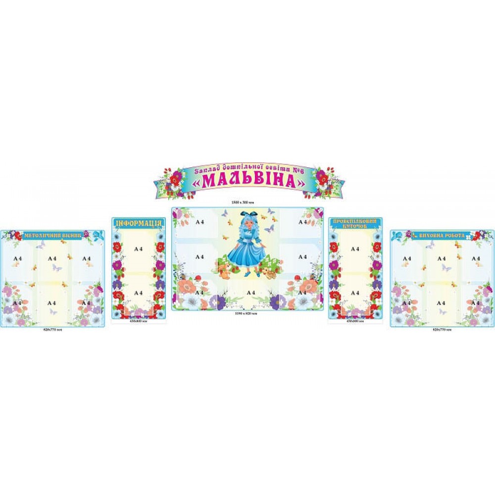 Набор стендов Визитка детского сада Мальвина цветы и бабочки