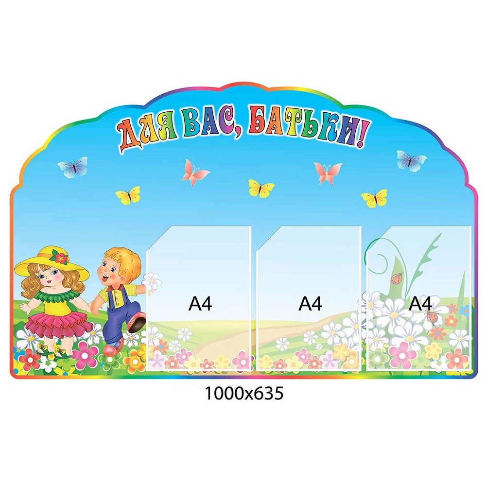 Стенд Для Вас, родители! Бабочки