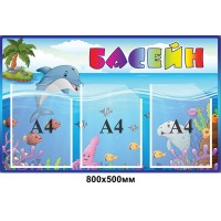 Стенд Басейн (з кишенями)