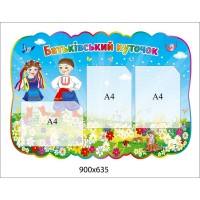  Стенд Родительский уголок Козачата