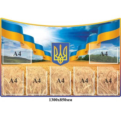 Стенд Голубое Небо Золотая пшеница карманы А4
