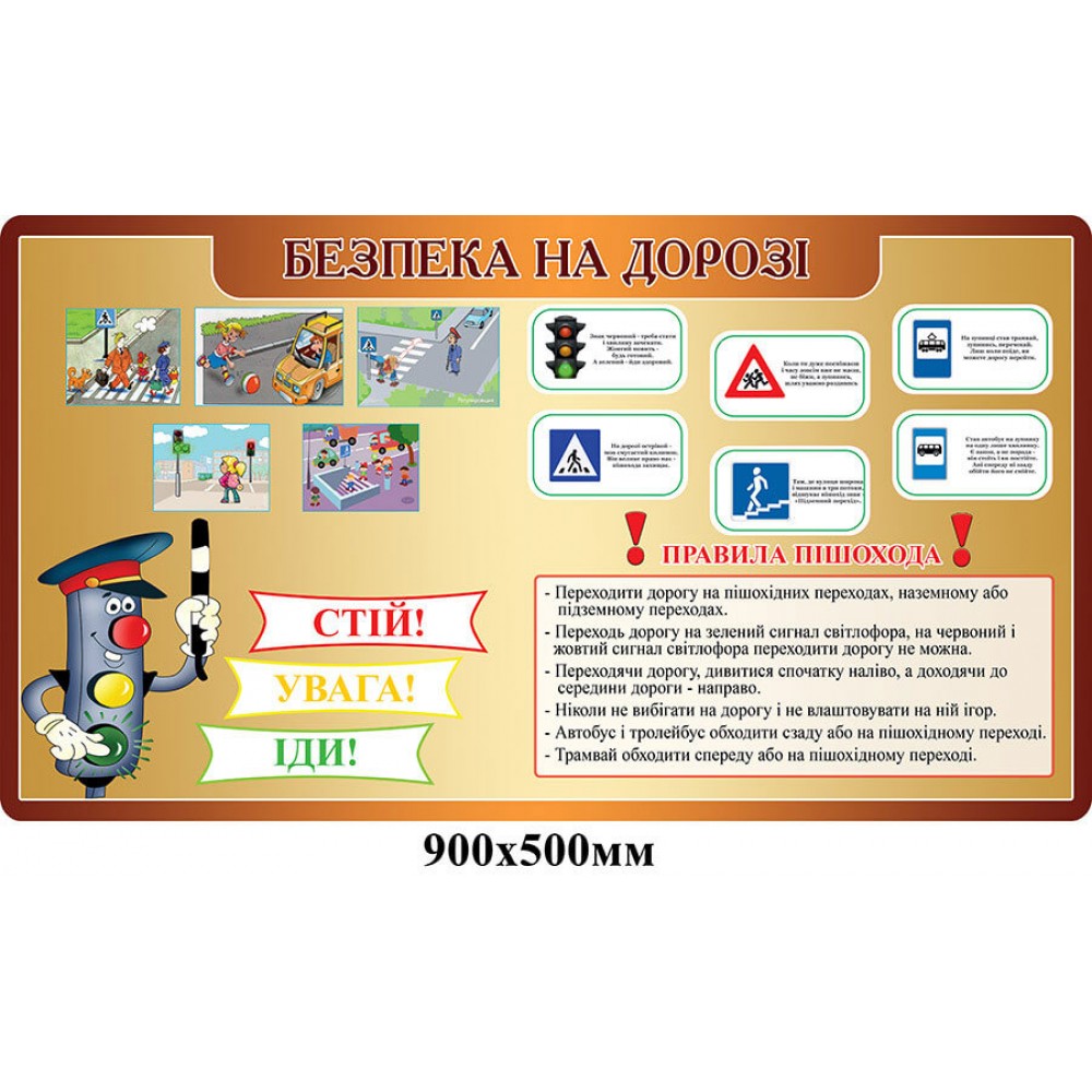 Стенд Безпека на дорозі Світлофор