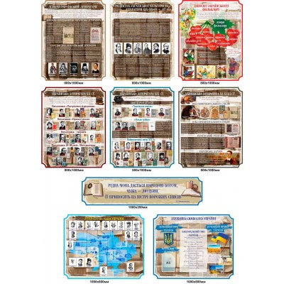 Комплект Стендов "Развитие украинского языка и литературы в разные Века" и Государственная символика