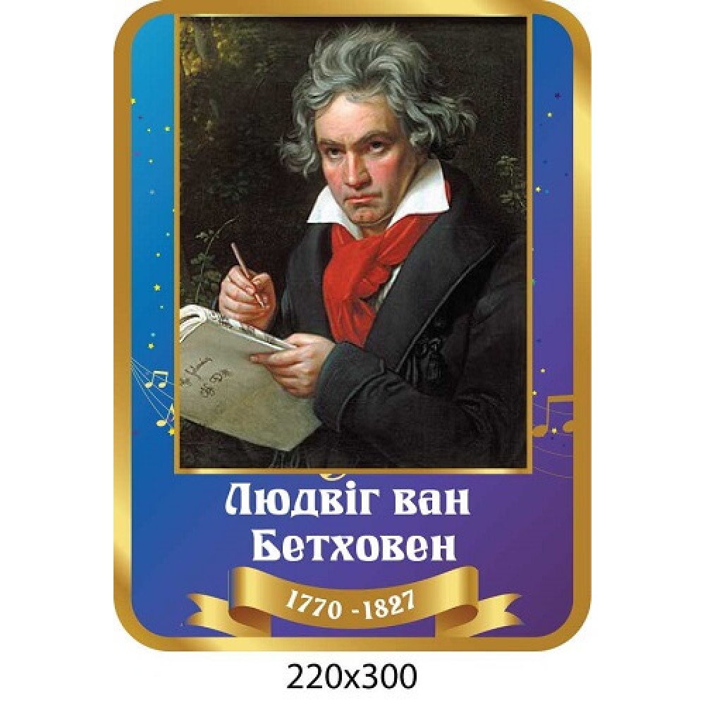  Стенд портрет Людвиг ван Бетховен