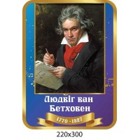  Стенд портрет Людвиг ван Бетховен