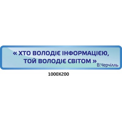  Стенд-цитата У. Черчілль "Хто володіє інформацією .."