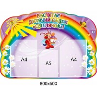 Стенд Вас приветствует детский сад "Светлячок"