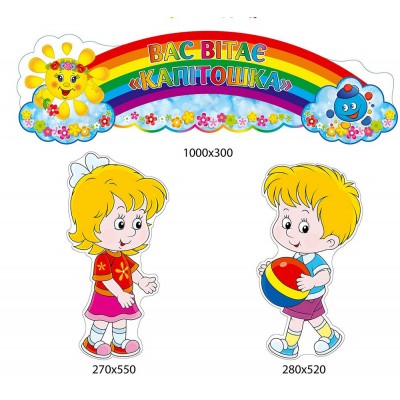 Стенд Вас приветствует группа Капитошка 