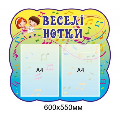Стенд Веселые нотки Малыши танцуют